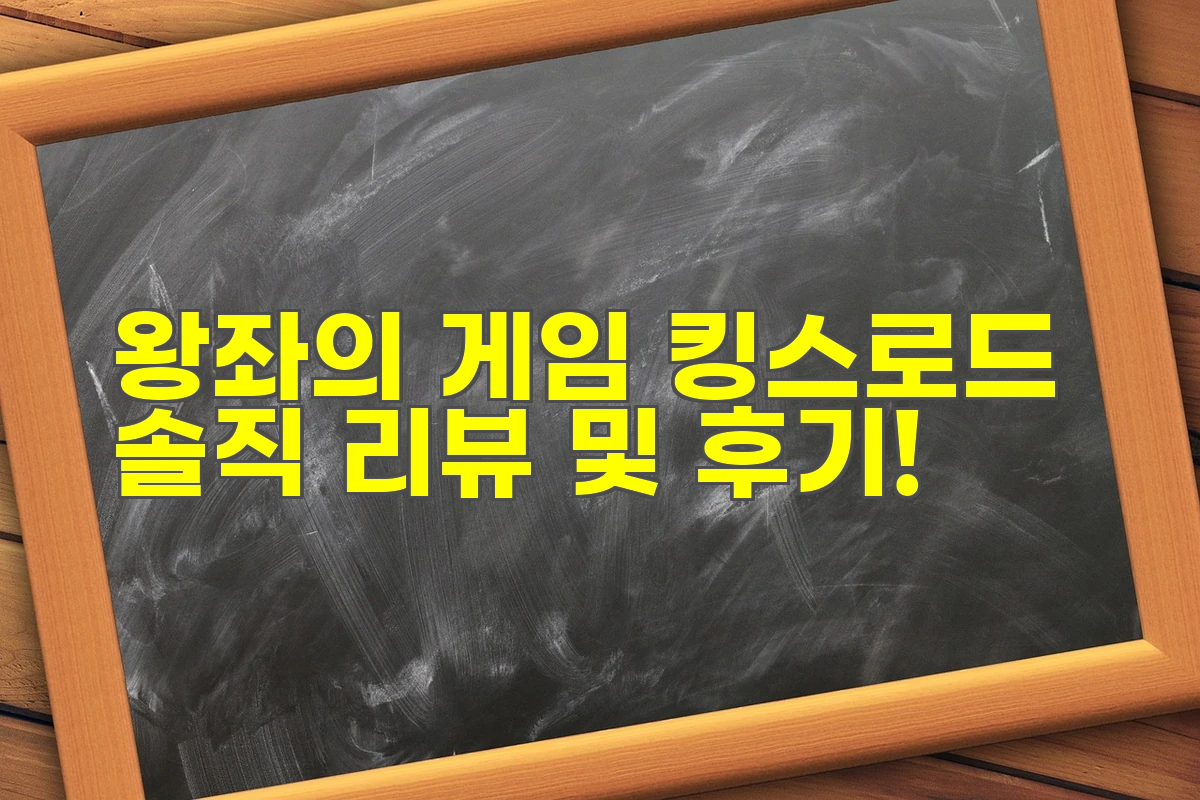 왕좌의 게임 킹스로드 솔직 리뷰