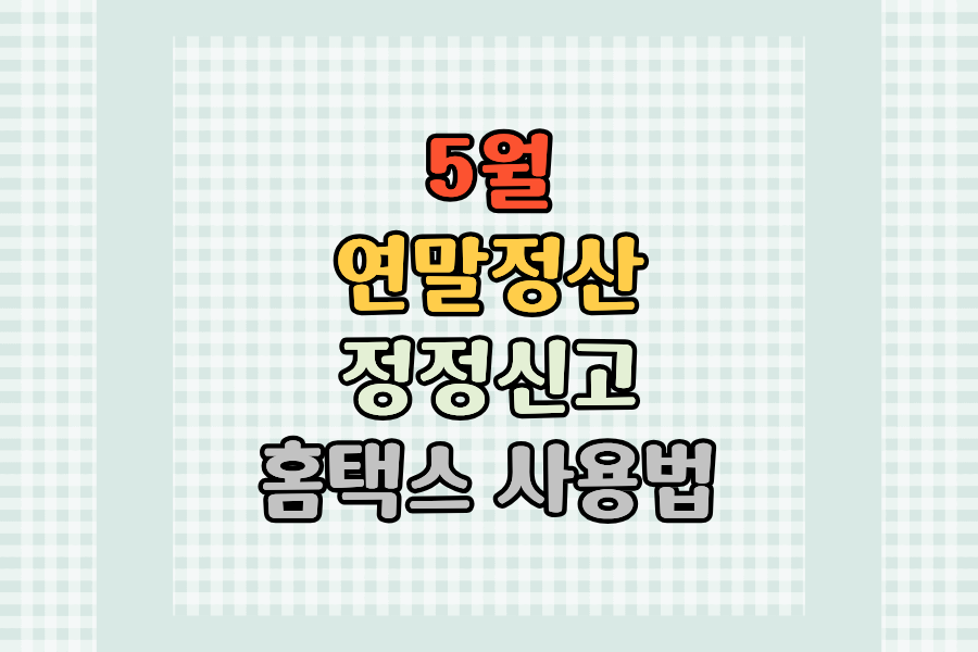 5월 연말정산 정정신고와 홈택스 사용법
