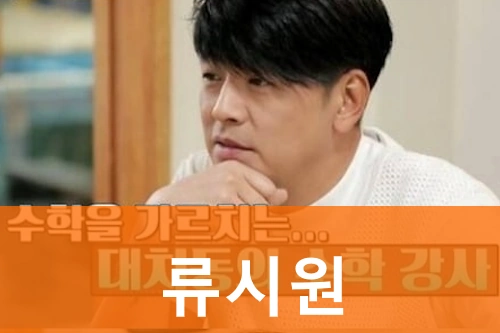 류시원 프로필