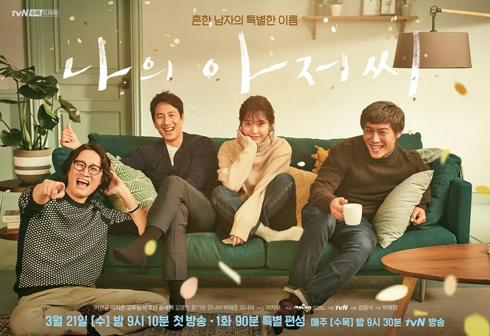 <나의 아저씨> 포스터