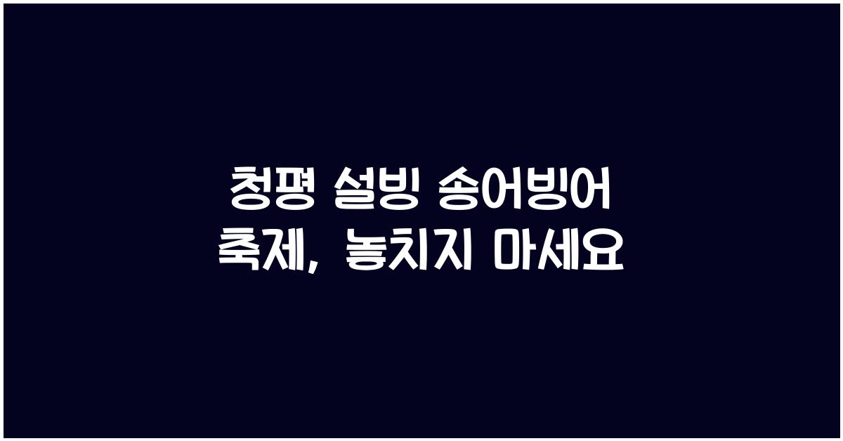 청평 설빙 송어빙어 축제