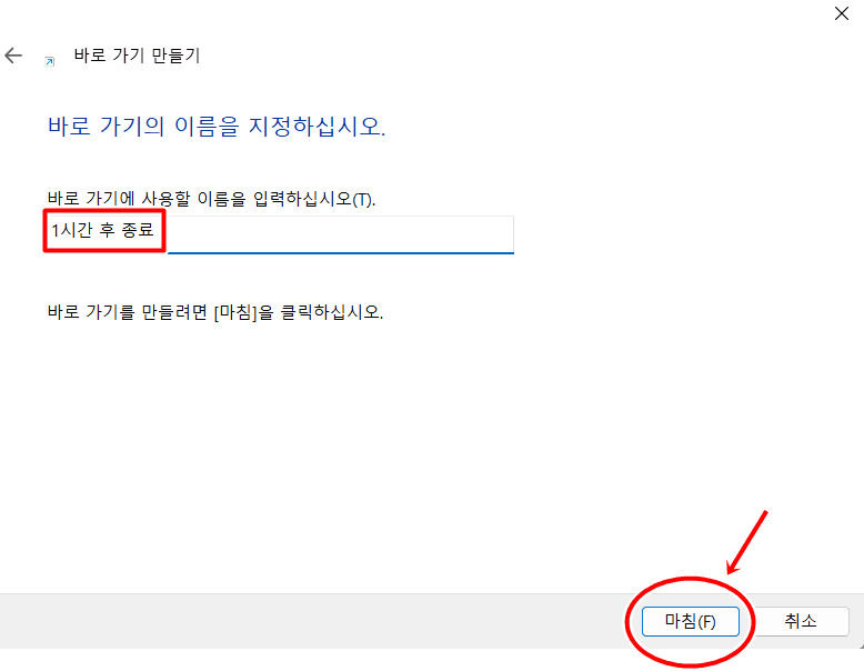 윈도우 예약 종료 설정 및 해제 방법 (6).png