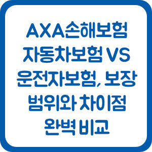 AXA손해보험 자동차보험 vs 운전자보험, 보장 범위와 차이점 완벽 비교
