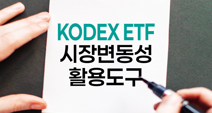 KODEX ETF, 시장 변동성 활용의 핵심 도구
