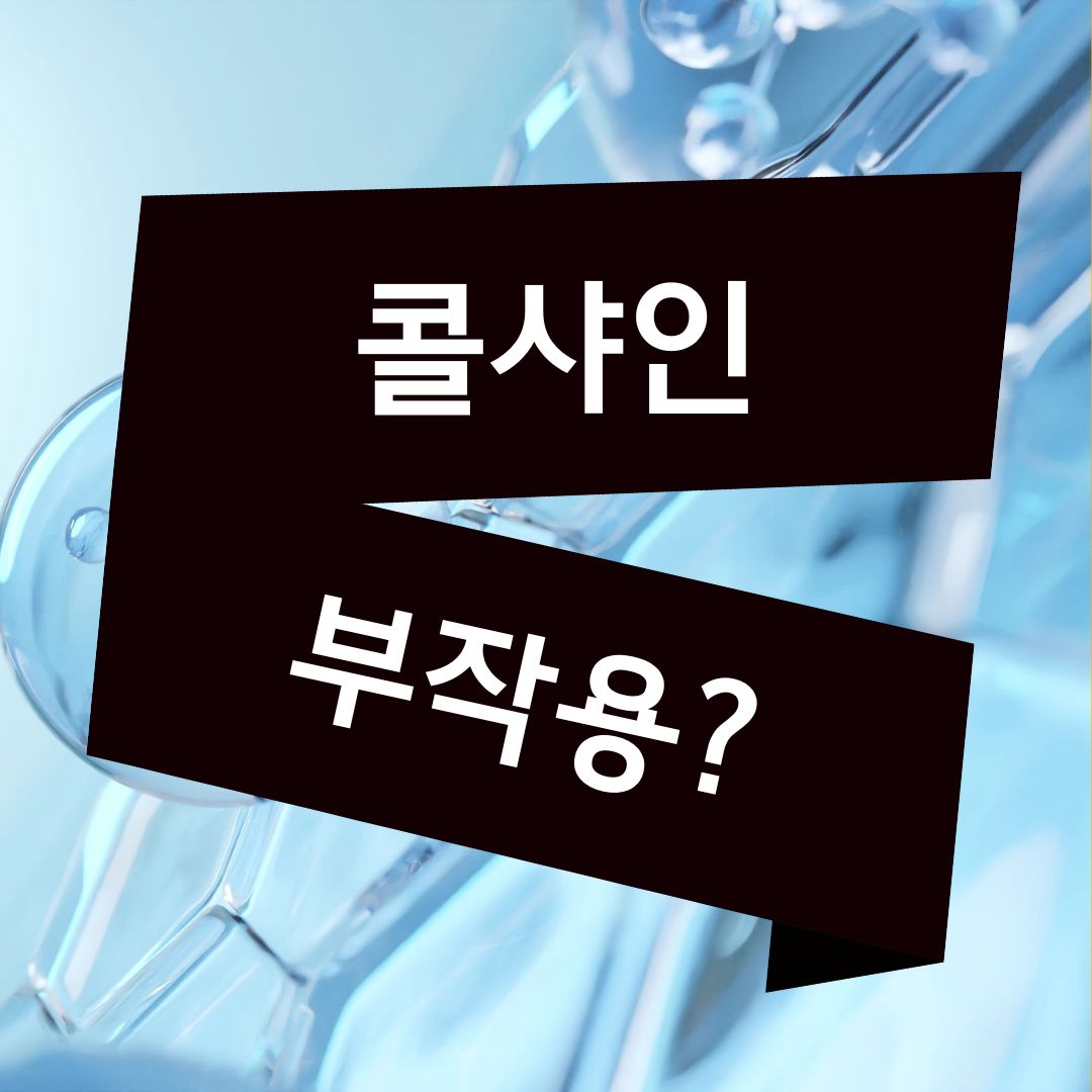 콜샤인의 부작용