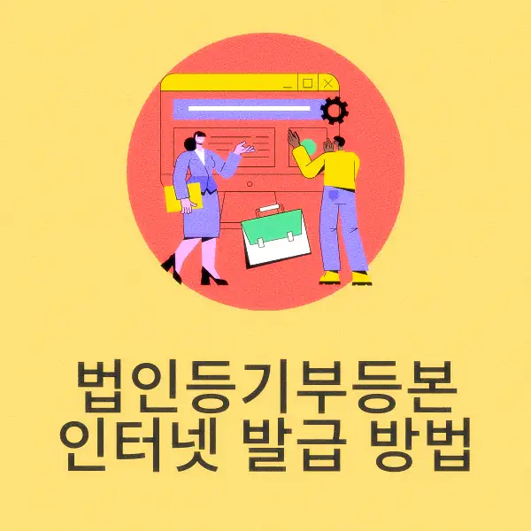 법인등기부등본 인터넷 발급 방법