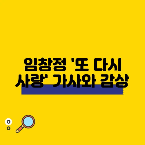 임창정 '또 다시 사랑' 가사와 감상, 강력 추천드립니다!