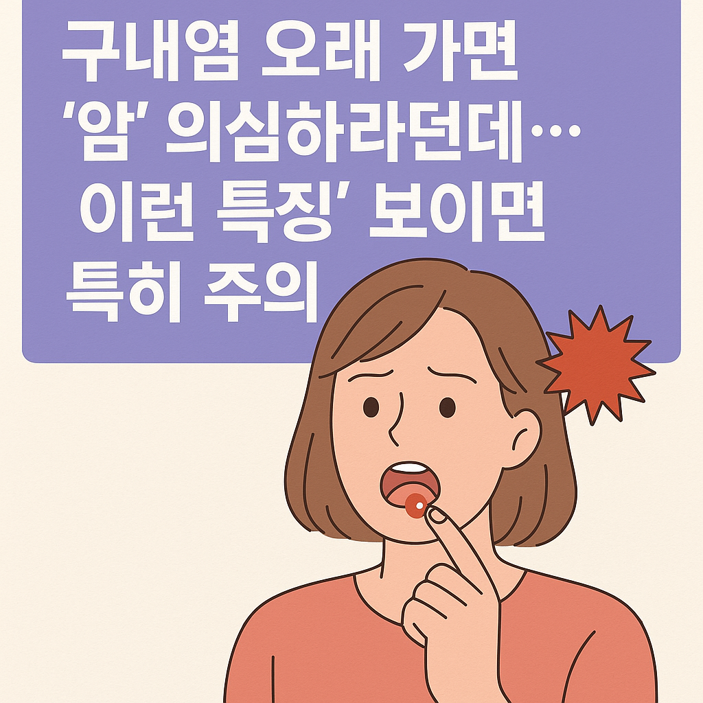 2주 이상 지속되는 구내염과 구강암 위험 신호를 강조한 건강 정보 썸네일 이미지