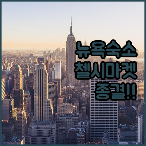 뉴욕 여행 숙소 결정 가이드 첼시 마..