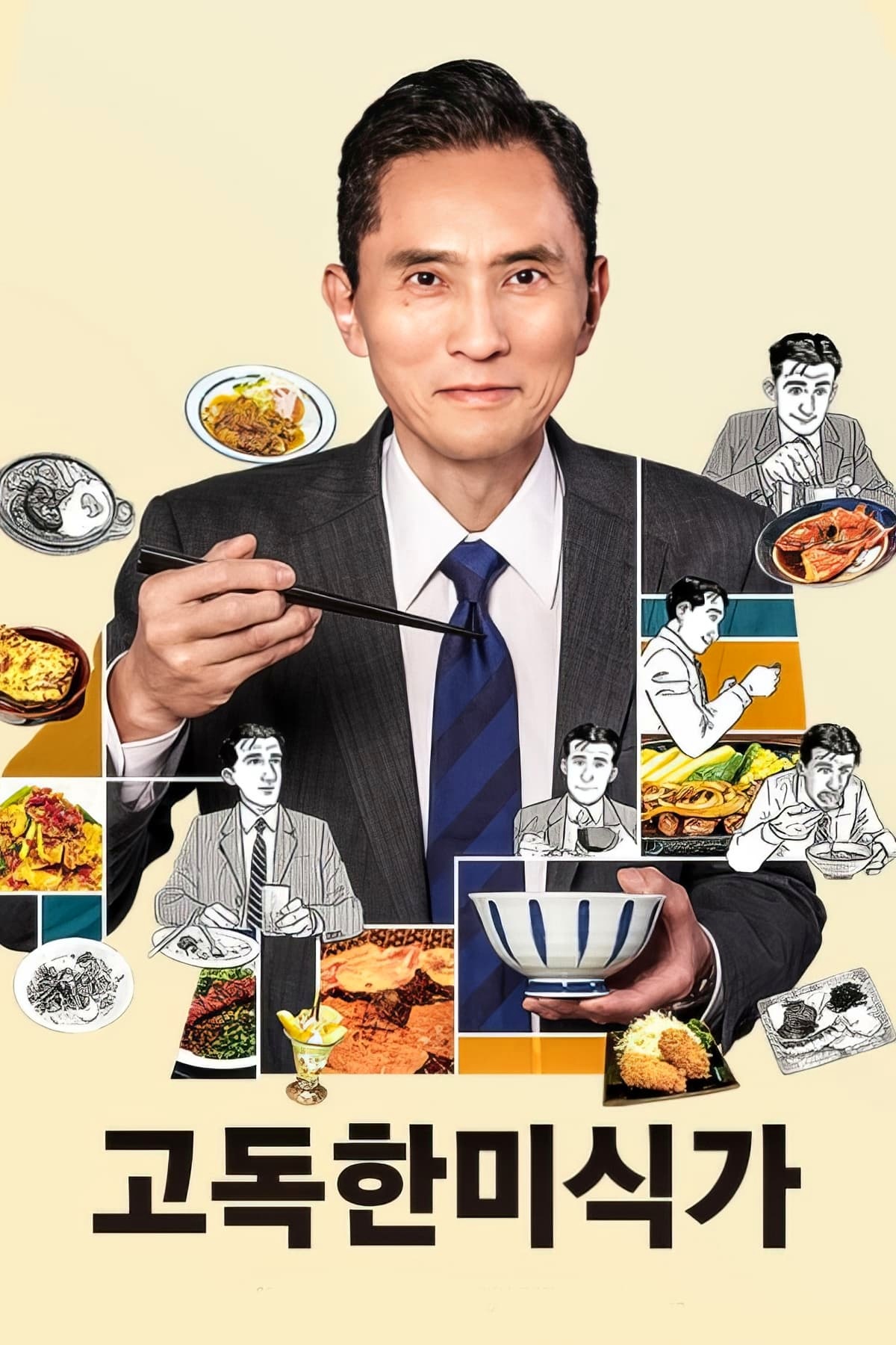 고독한-미식가-포스터