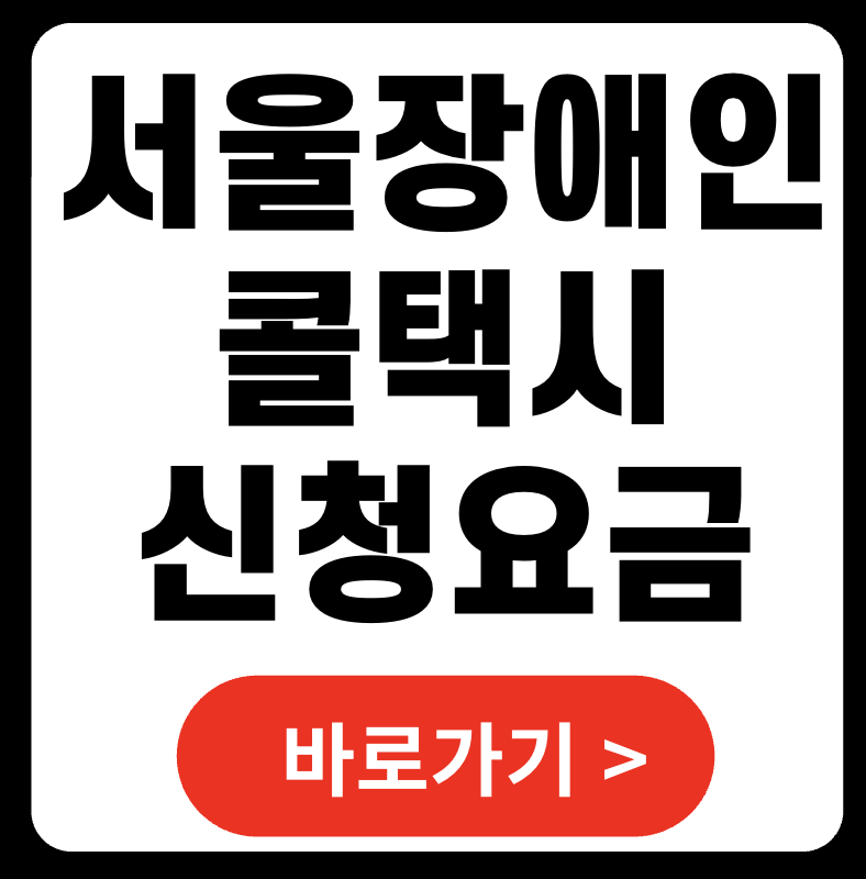 서울장애인콜택시 2025 신청자격과 이용법 총정리 – 요금제, 예약, 정책 변화까지