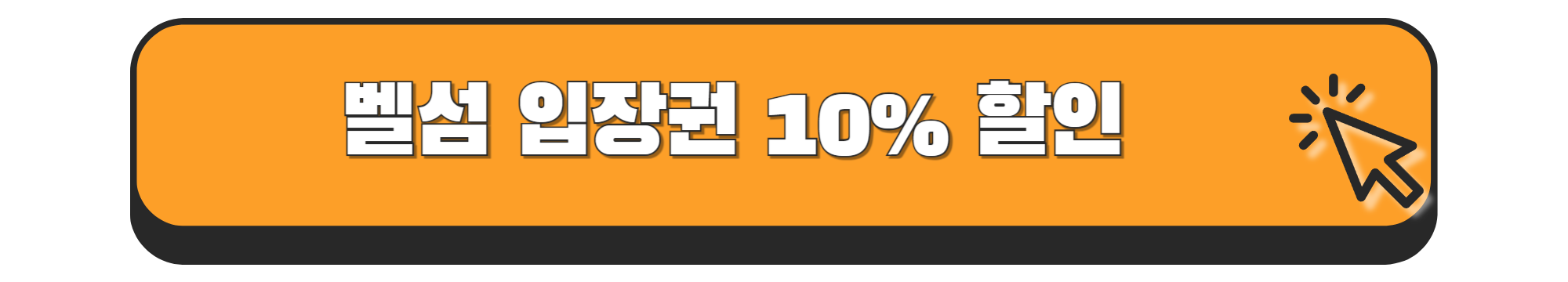 제주 민속촌 벨섬 입장료 할인