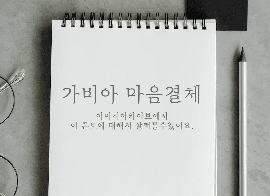 가비아 마음결체 : 부드럽고 얇은 획과 획끝의 휘어짐이 인상적인 무료폰트