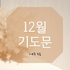 12월 기도문 모음