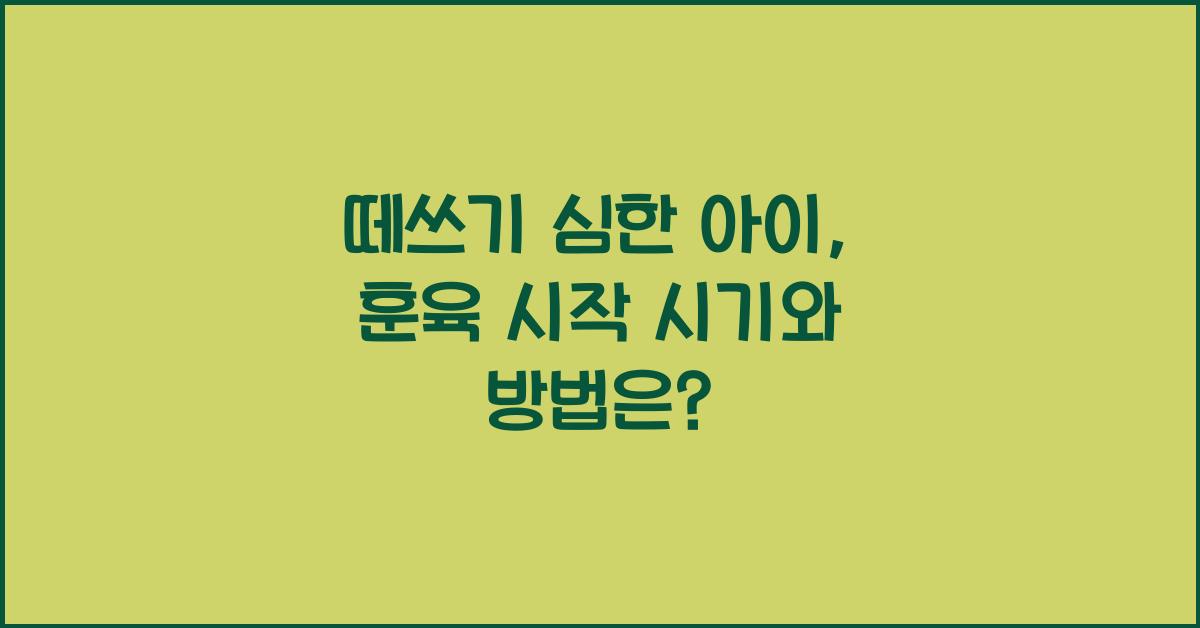떼쓰기 심한 아이, 언제부터 훈육해야 할까?