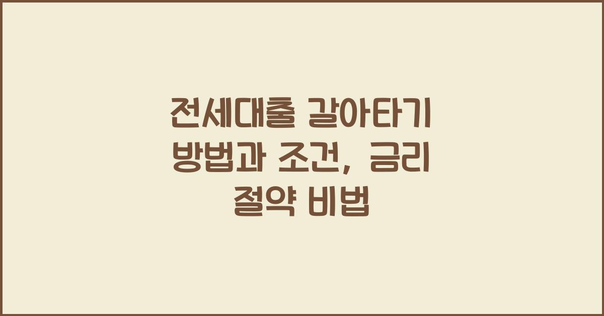 전세대출 갈아타기 방법  