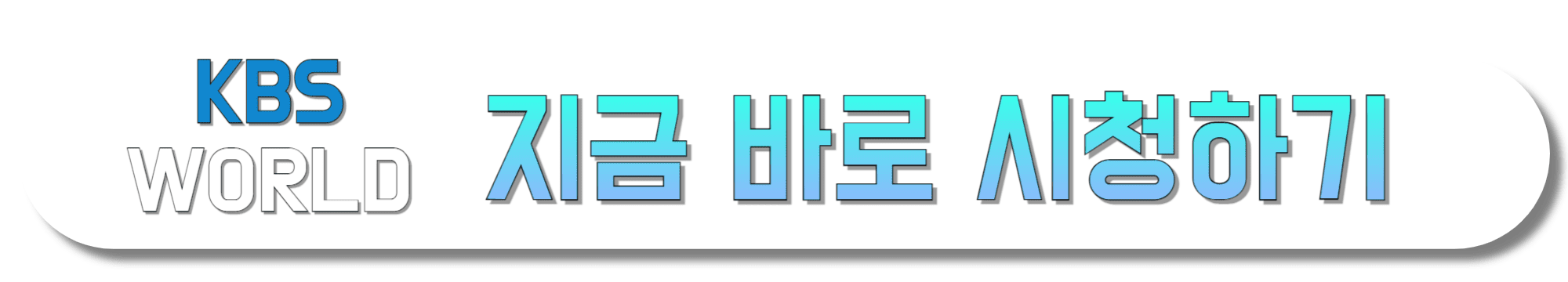 KBS-WORLD-지금-바로-시청하기