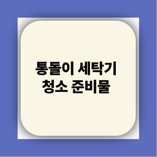 통돌이 세탁기 분해청소하는 방법｜찌든 때까지 싹 빼는 꿀팁!
