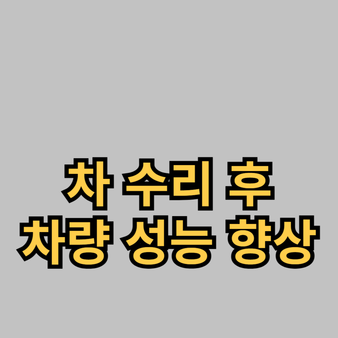 차 수리 후 차량 성능 향상 방법