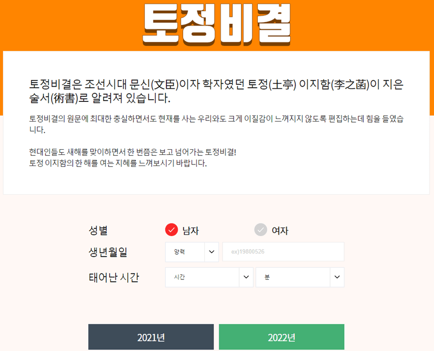 무료-토정비결-생년월일-사주정보-입력