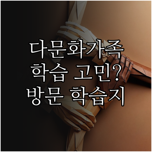 다문화가족 자녀 학습 고민 해결! 2..