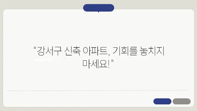 강서구 신축 아파트 분양 일정 및 정보