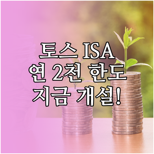 토스증권 중개형 ISA 개설 금액과 ..
