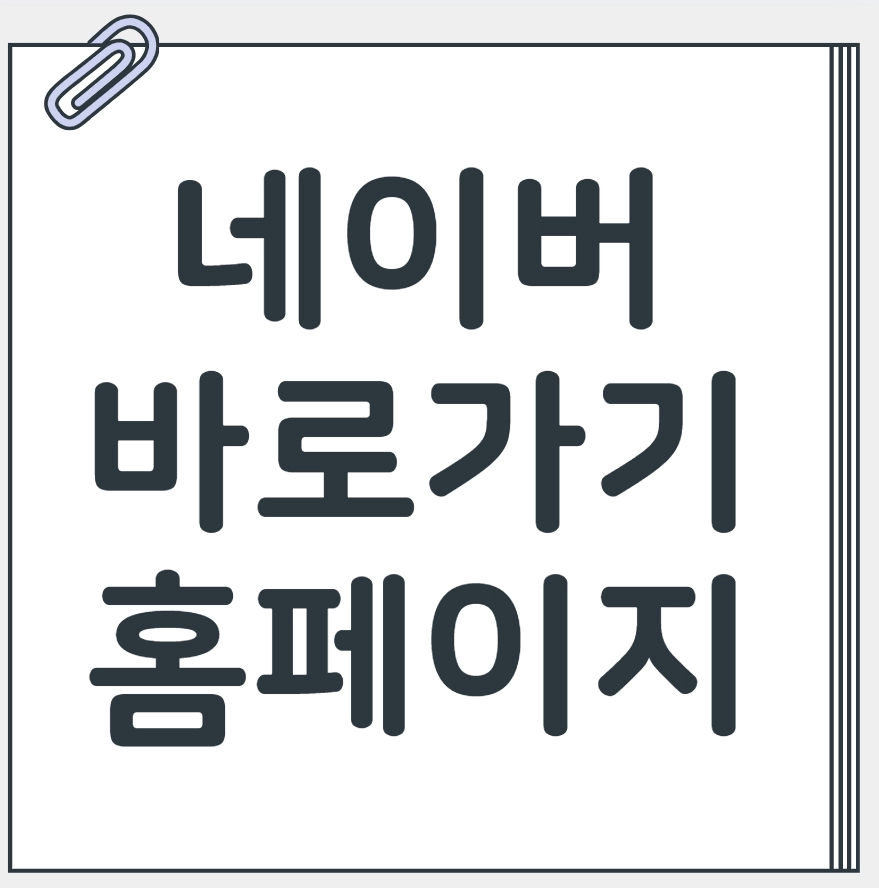 네이버 바로가기 홈페이지