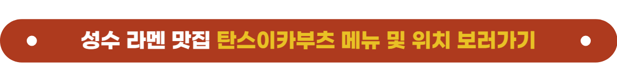 성수맛집 탄스이카부츠