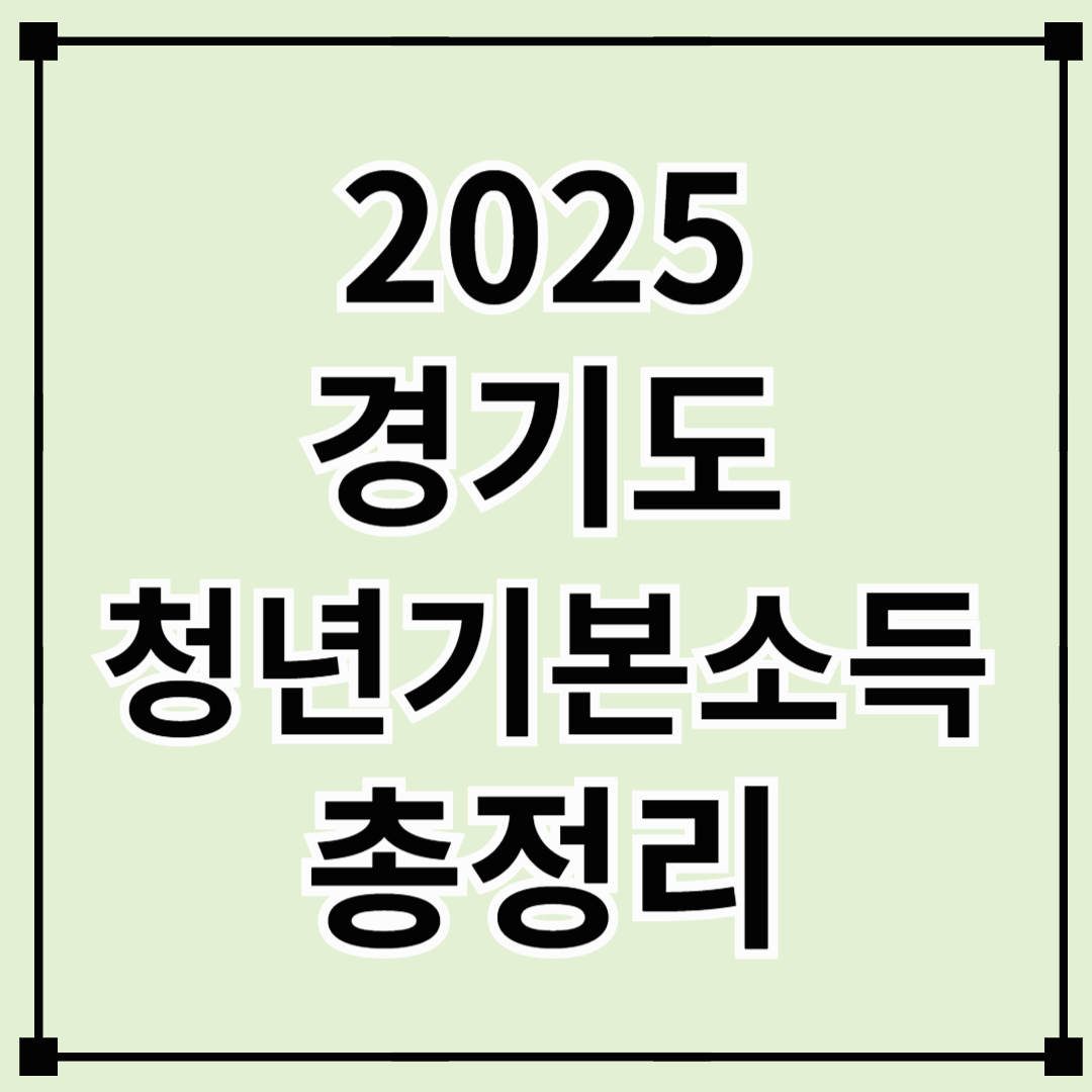 2025 경기도 청년기본소득 총정리