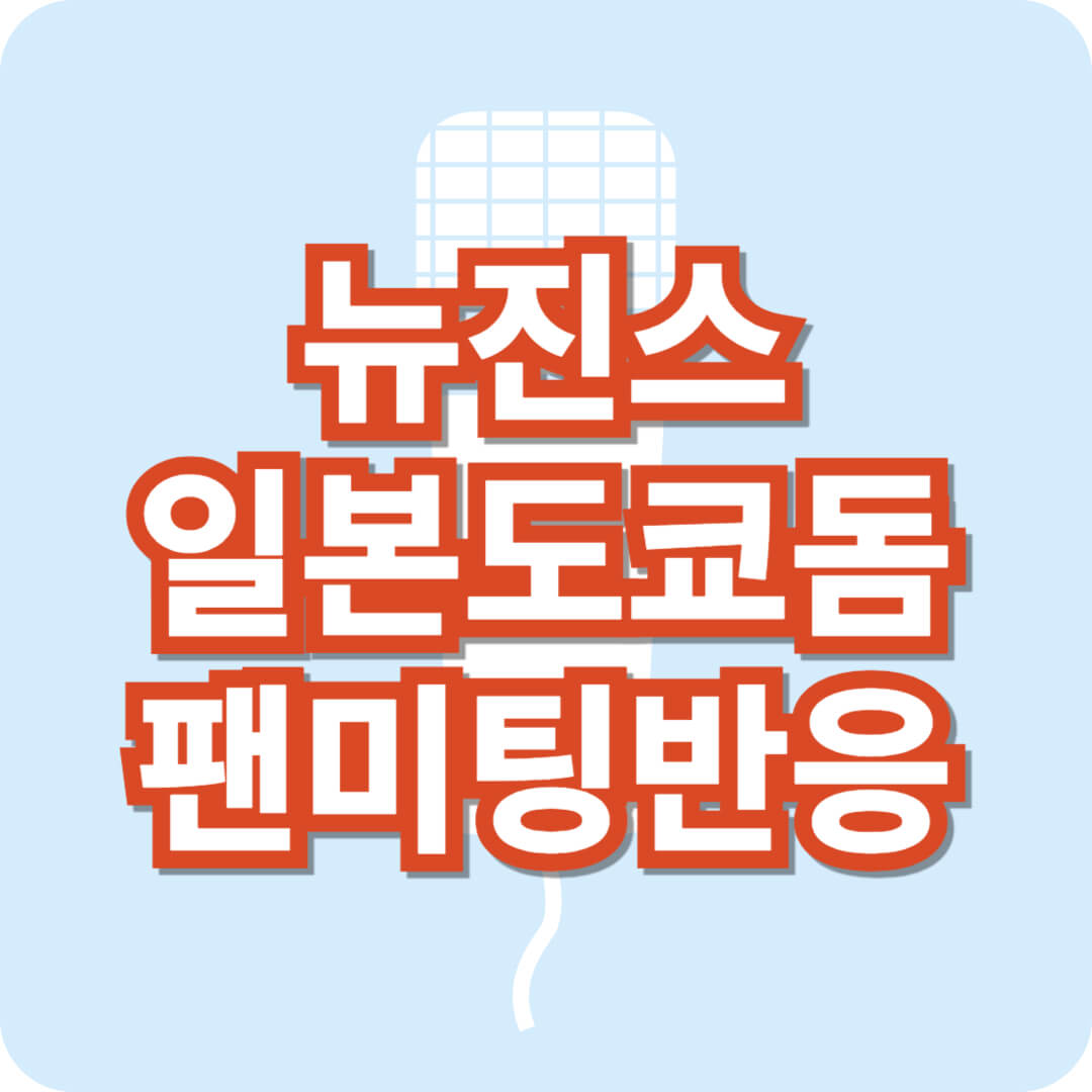 뉴진스_일본도쿄돔_팬미팅