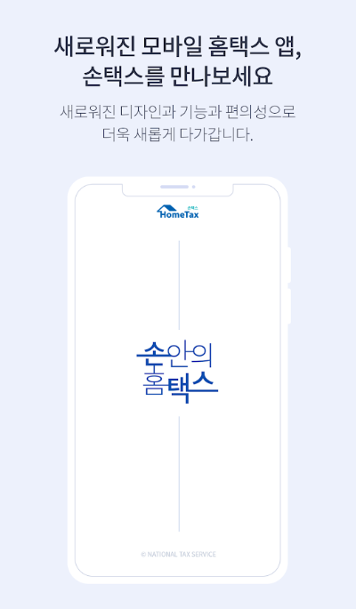 손택스 앱