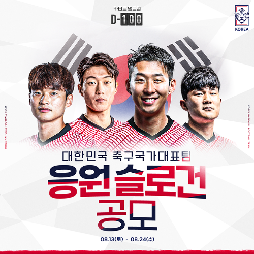 카타르 월드컵 한국 대표팀 응원 슬로건 공모