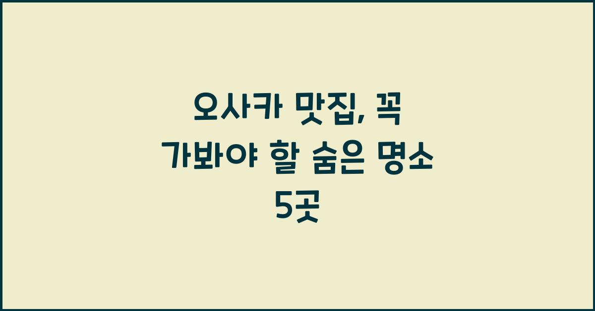 오사카 맛집