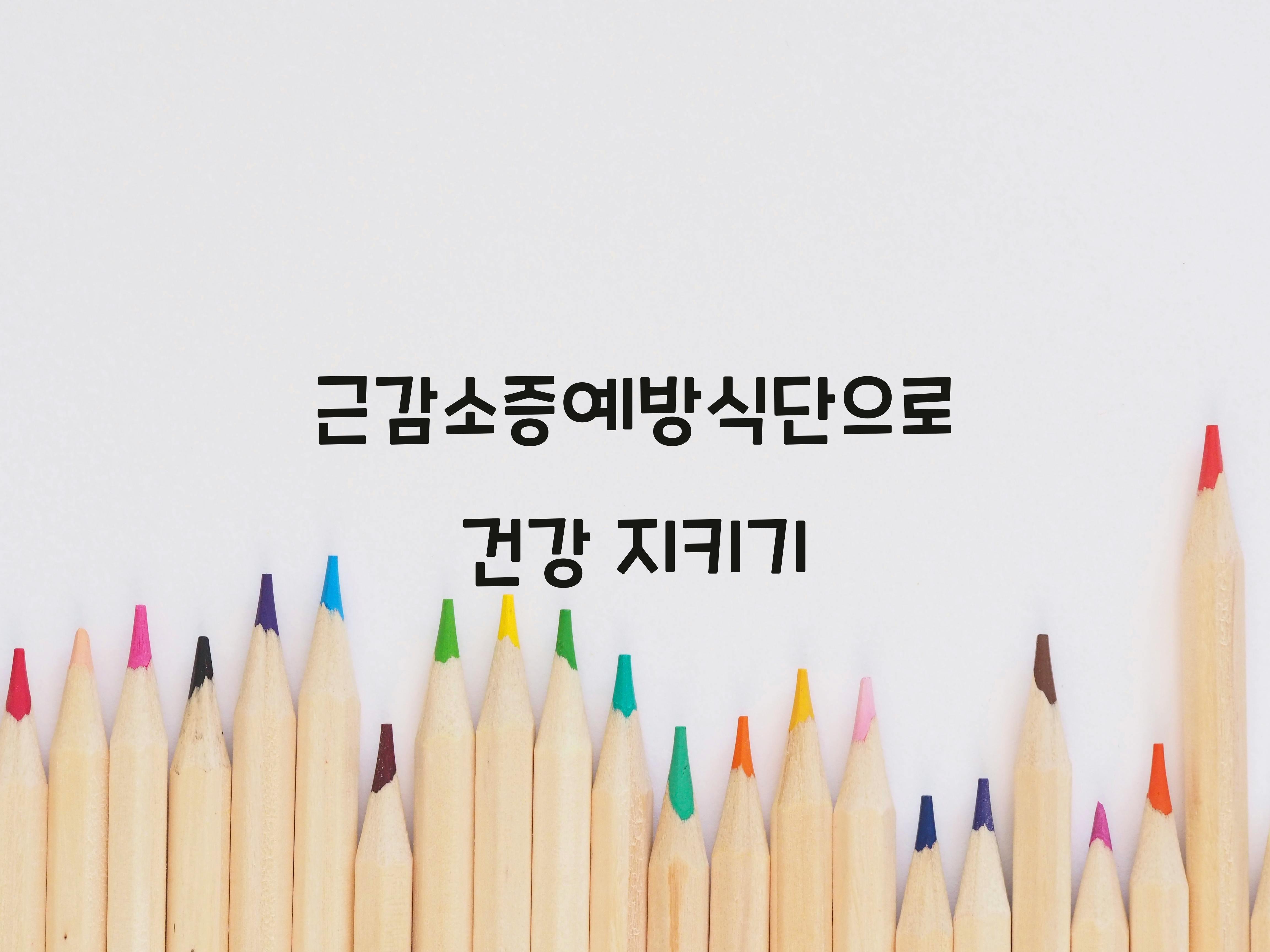 근감소증예방식단