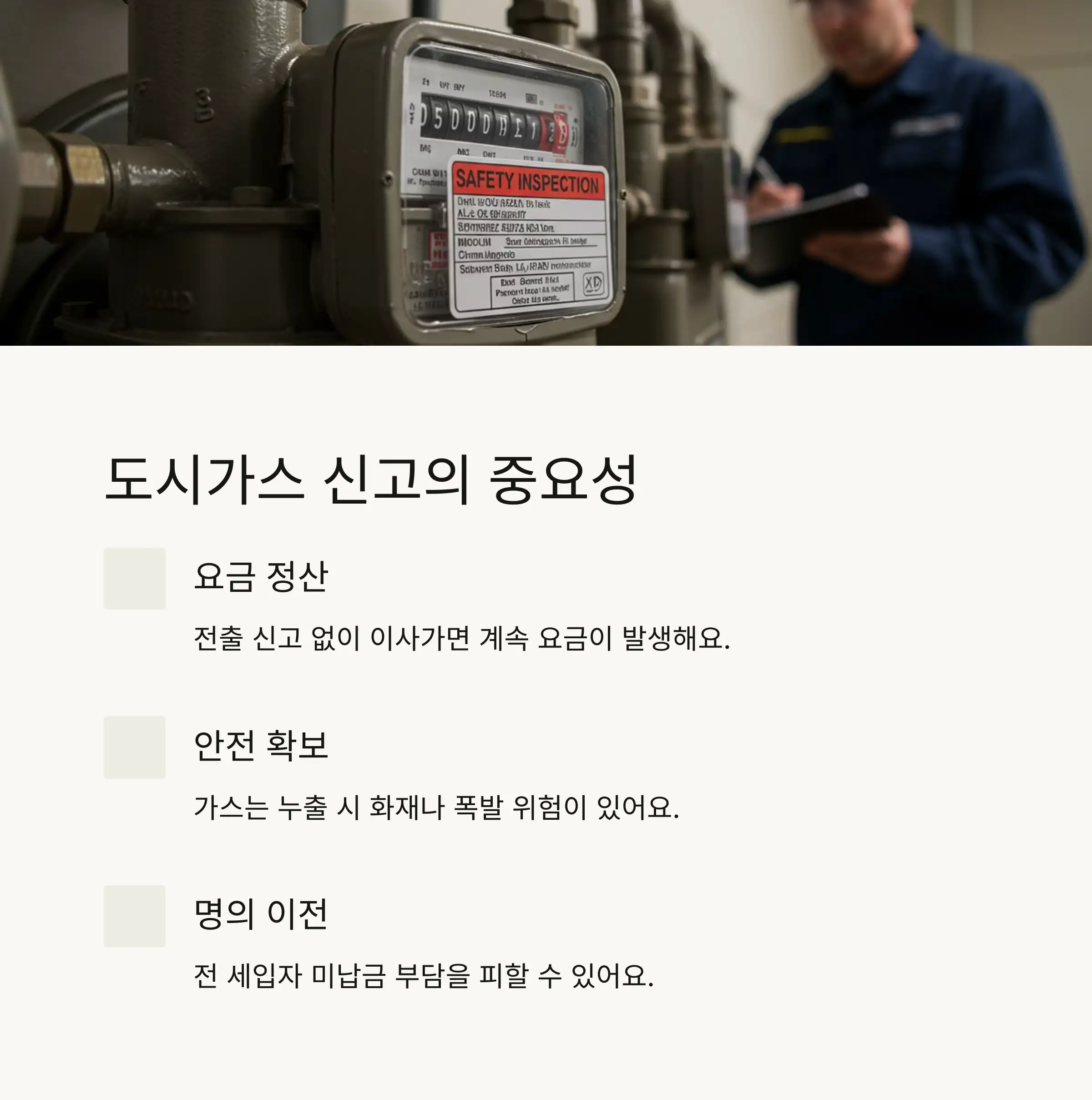 🏠 도시가스 신고의 중요성