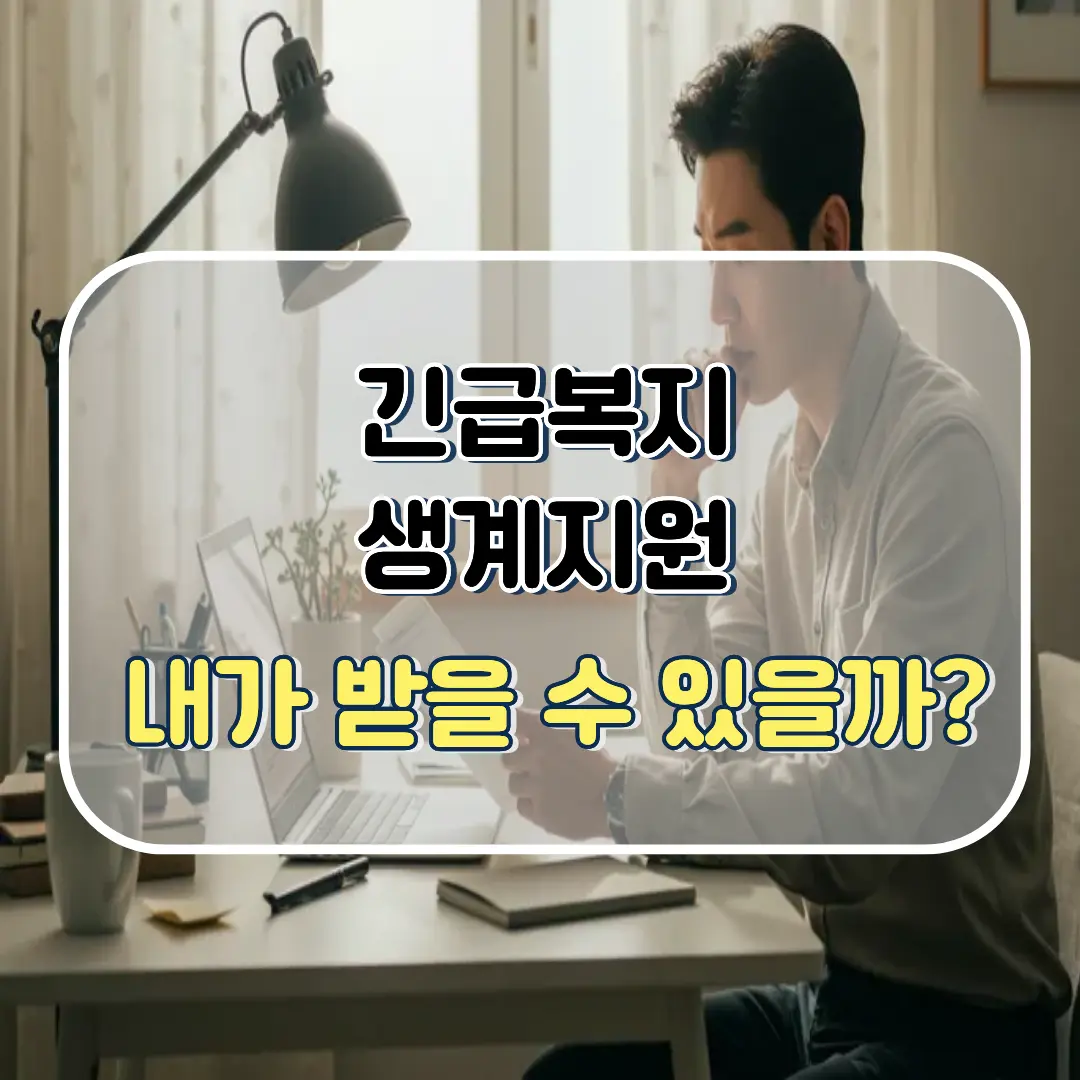 긴급복지 생계지원 누가 받을수 있는지에 관한 썸네일