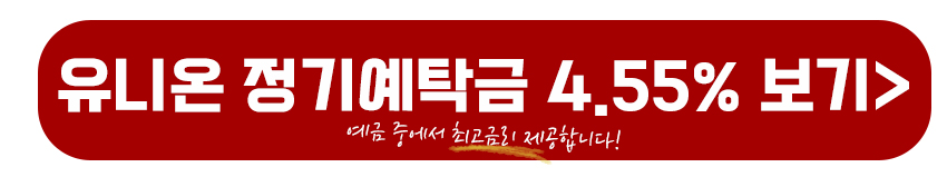 유니온 정기예금 바로가기