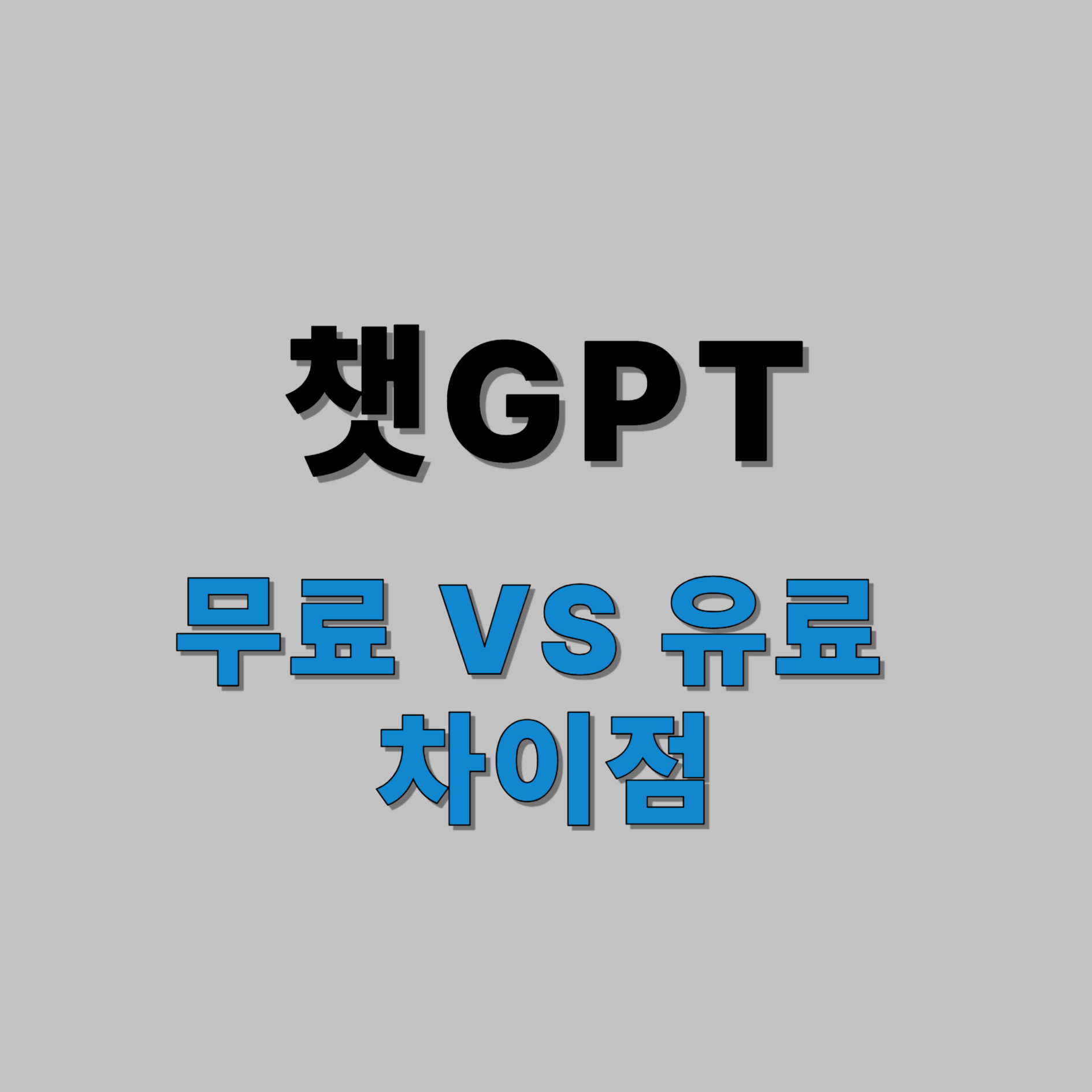 챗GPT 무료, 유료 차이점 썸네일