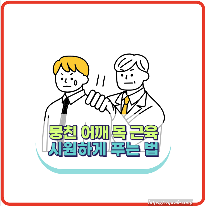 뭉친 어깨 목 근육 시원하게 풀어주는 방법