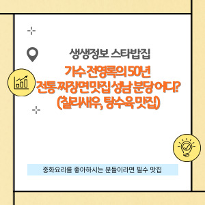 가수 전영록의 50년 전통의 짜장면 맛집 성남 분당 어디?