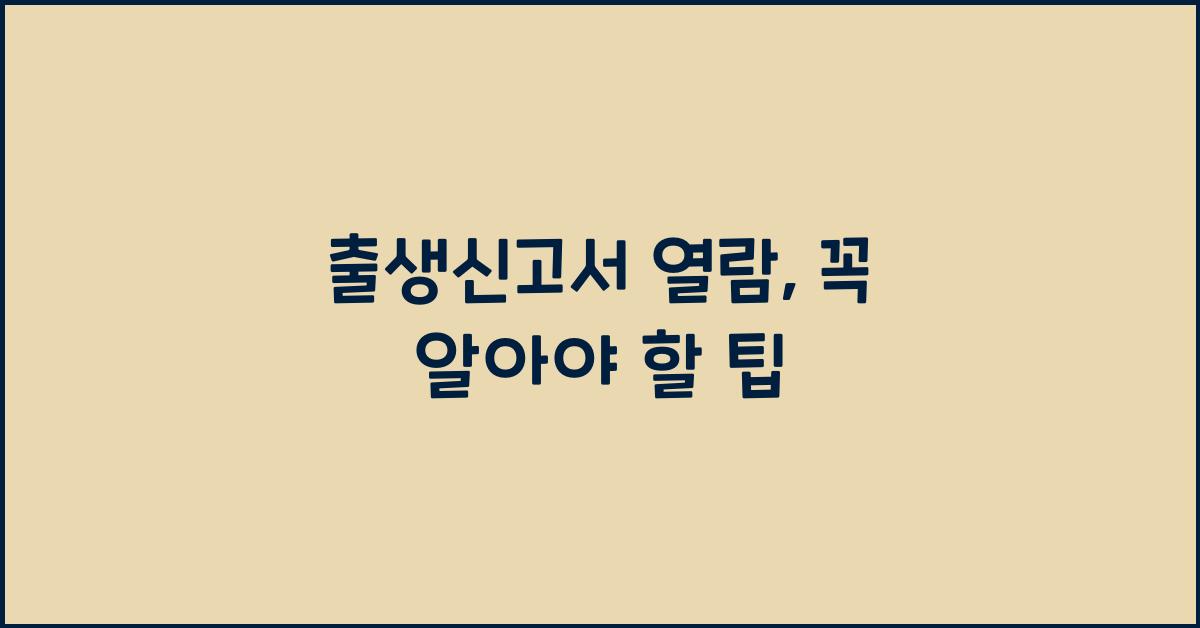 출생신고서 열람