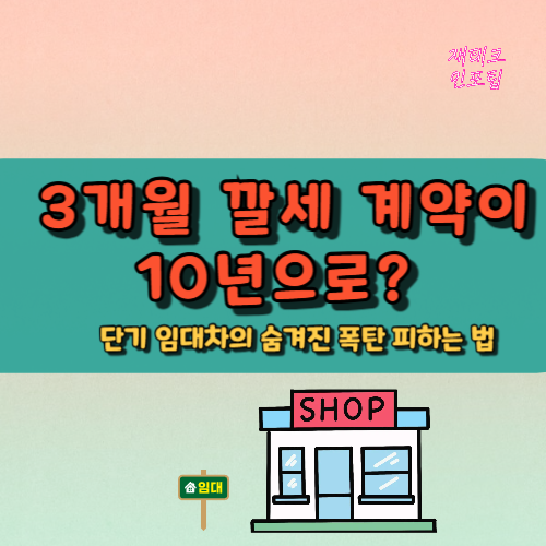 단기 임대차의 숨겨진 폭탄 피하는 법