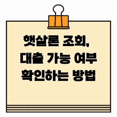 햇살론 조회, 대출 가능 여부 확인하는 방법