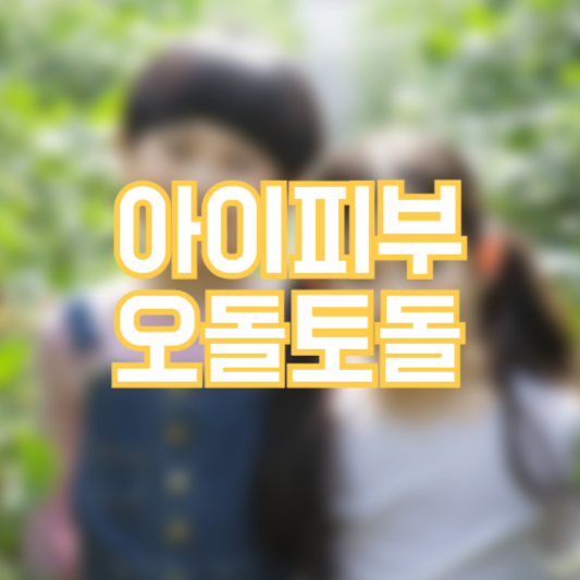 아이피부 오돌토돌 원인, 관리방법!