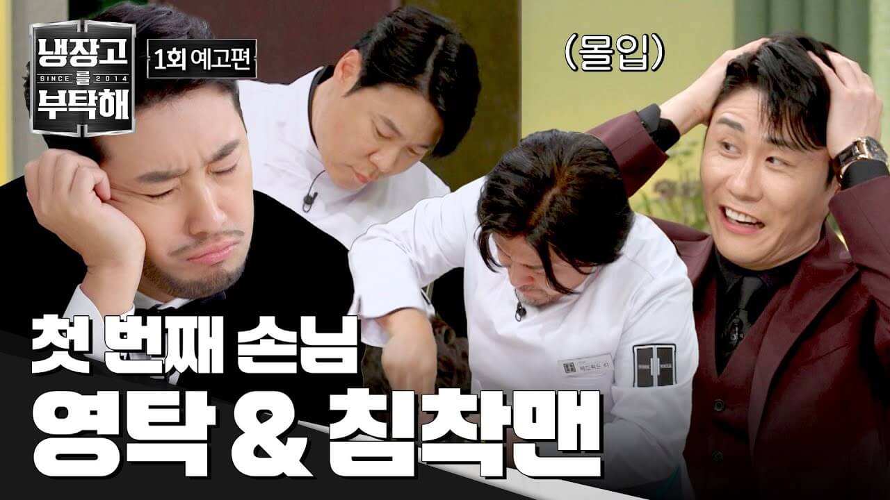 이연복 이미영 냉부해 대결