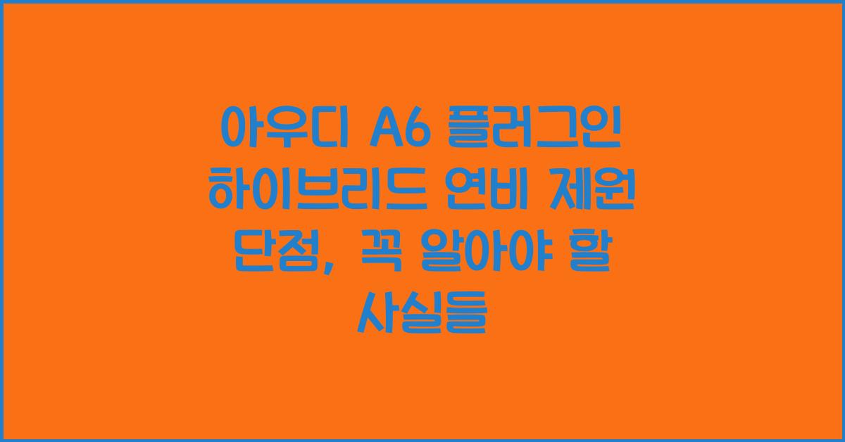 아우디 A6 플러그인 하이브리드 연비 제원 단점