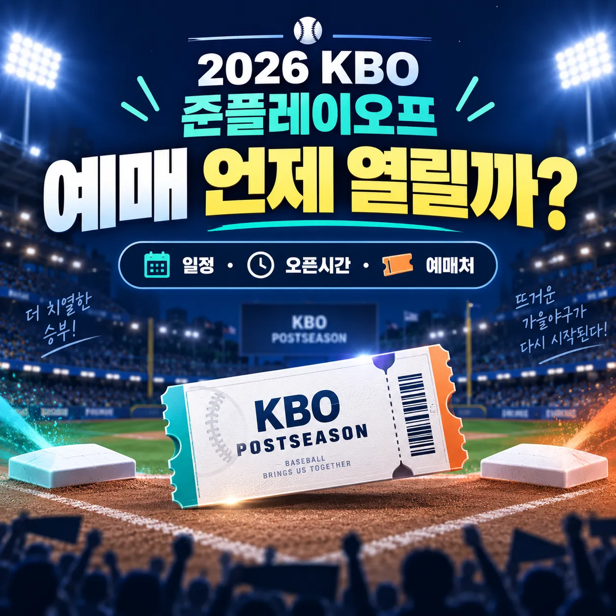 2026 KBO 준플레이오프 예매 일정과 티켓 오픈 안내
