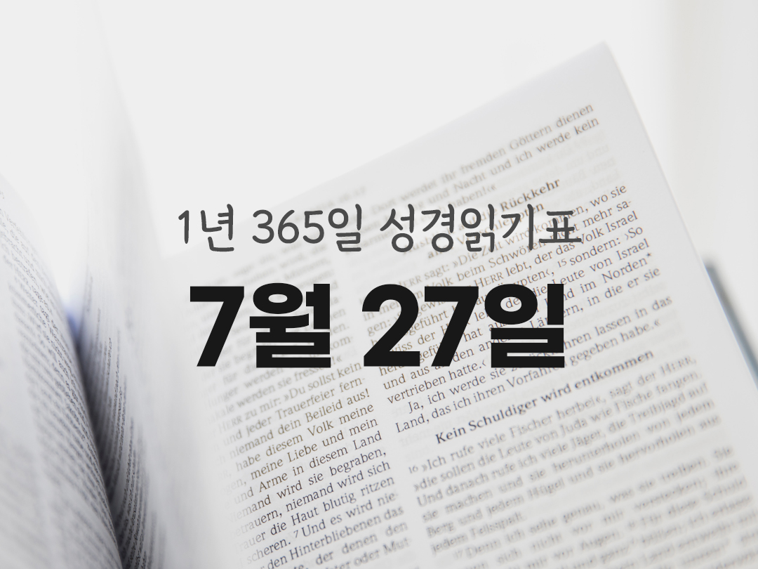 1년 365일 성경읽기표 7월 27일 이사야서 성경읽기 진도표