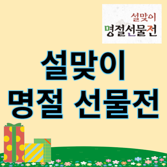 설맞이 명절선물전 썸네일